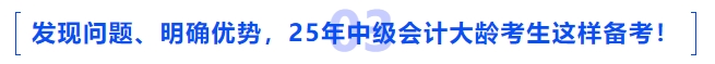發(fā)現(xiàn)問題、明確優(yōu)勢，2025年中級會計(jì)大齡考生這樣備考！