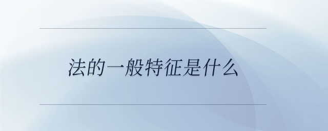 法的一般特征是什么 法的一般特征是什么
