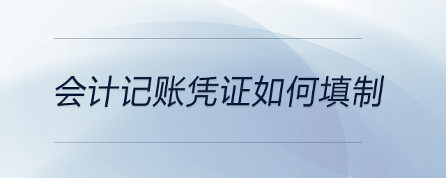 會計(jì)記賬憑證如何填制