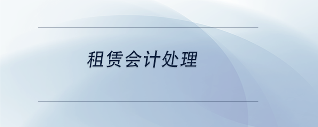 中級會計租賃會計處理