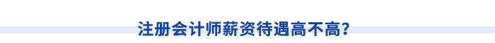 注冊會計師薪資待遇高不高？
