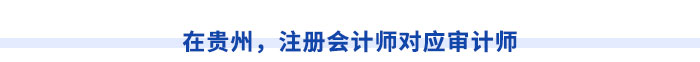 在貴州，注冊會計師對應審計師