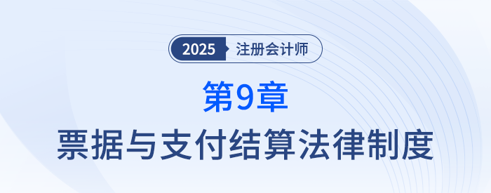 第九章票據(jù)與支付結(jié)算法律制度_25年注冊(cè)會(huì)計(jì)師經(jīng)濟(jì)法搶學(xué)記憶樹 第九章票據(jù)與支付結(jié)算法律制度_25年注冊(cè)會(huì)計(jì)師經(jīng)濟(jì)法搶學(xué)記憶樹