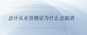 會計(jì)從業(yè)資格證為什么會取消