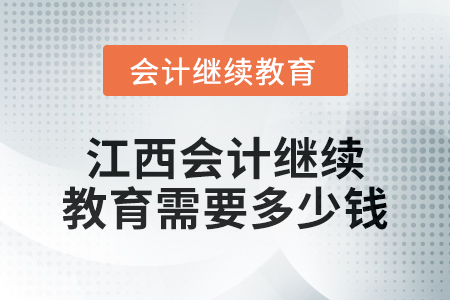2024年江西會(huì)計(jì)繼續(xù)教育需要多少錢？
