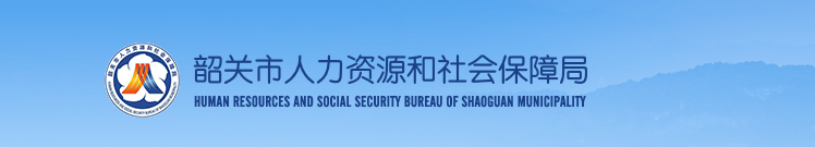 廣東韶關2024年中級經濟師證書領取官方通知