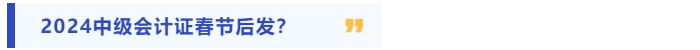 2024年中級會計證書或將春節(jié)后發(fā)放？