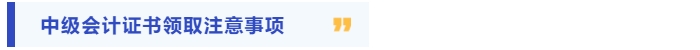 中級會計證書領取注意事項