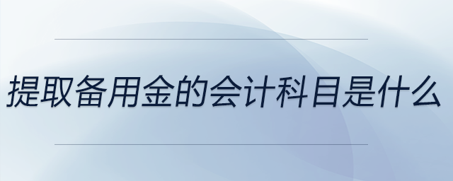 提取備用金的會計科目是什么