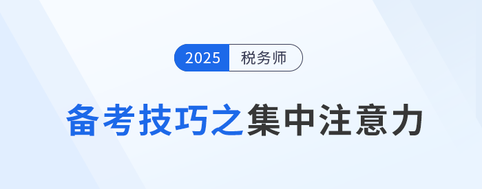 稅務(wù)師考試備考：如何克服外界干擾集中注意力？