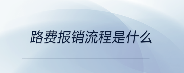 路費(fèi)報(bào)銷流程是什么