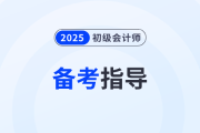 2025年初級會計模擬測試考多少分，才有把握通過考試？