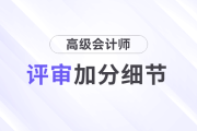 高級(jí)會(huì)計(jì)師評(píng)審中，有哪些加分細(xì)節(jié)？