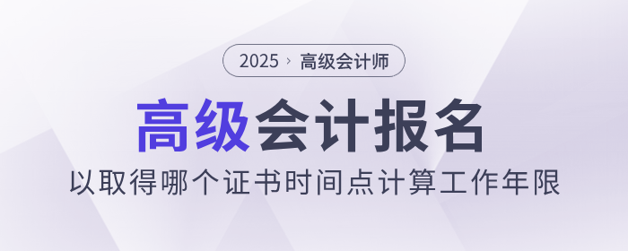 高會報(bào)名，以取得哪個證書時間點(diǎn)計(jì)算工作年限？