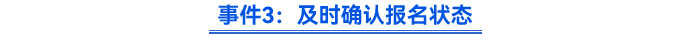 事件3：及時確認報名狀態(tài)