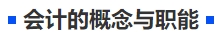 中級會計(jì)會計(jì)的概念與職能