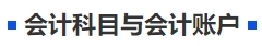 中級會計(jì)會計(jì)科目與會計(jì)賬戶