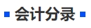 中級會計(jì)會計(jì)分錄