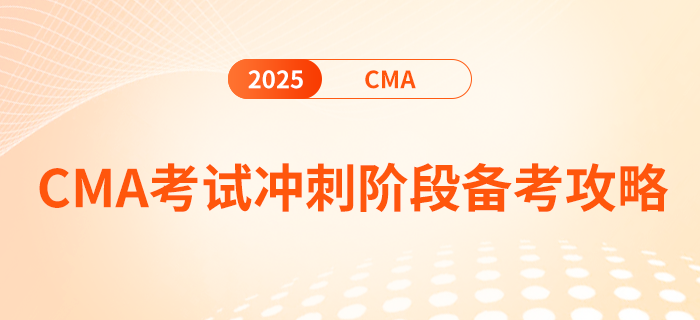 2025年2月cma考試沖刺階段備考攻略