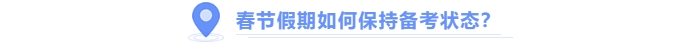 中級(jí)會(huì)計(jì)備考春節(jié)假期如何保持狀態(tài)？