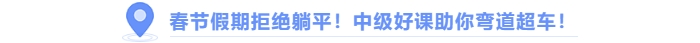 春節(jié)假期拒絕躺平，中級(jí)會(huì)計(jì)好課助你彎道超車(chē)！