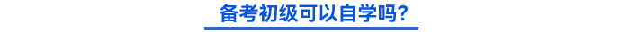 備考初級可以自學(xué)嗎？