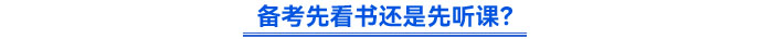 備考先看書還是先聽課？