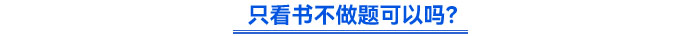 只看書不做題可以嗎？