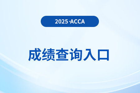 2025年6月acca季考成績郵件什么時候發(fā)？