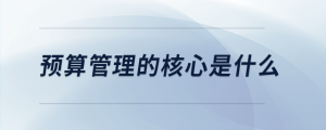 預算管理的核心是什么