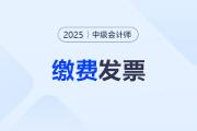 中級會計考試?yán)U費發(fā)票開具方式？