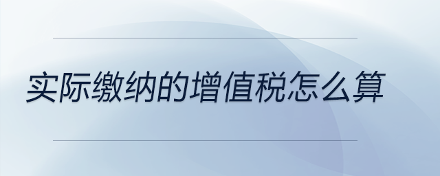 實際繳納的增值稅怎么算