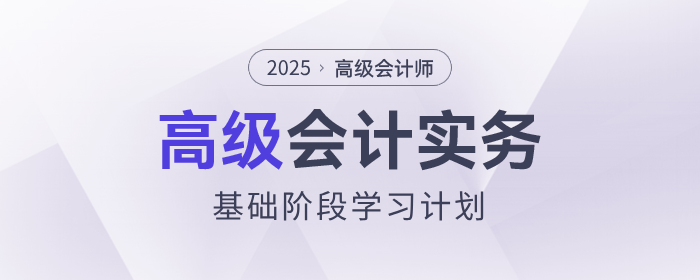 2025年高級會計師基礎階段學習計劃速查看！
