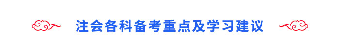 注會(huì)各科備考重點(diǎn)及學(xué)習(xí)建議