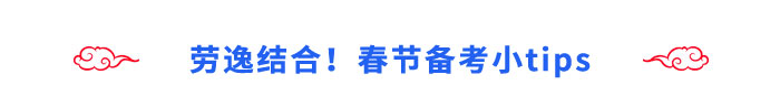 勞逸結(jié)合！春節(jié)備考小tips