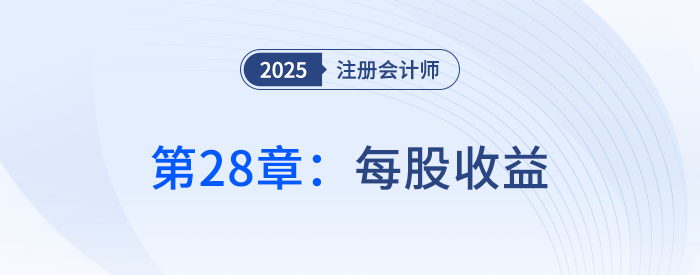 第二十八章每股收益_25年注冊(cè)會(huì)計(jì)師會(huì)計(jì)搶學(xué)記憶樹 第二十八章每股收益_25年注冊(cè)會(huì)計(jì)師會(huì)計(jì)搶學(xué)記憶樹