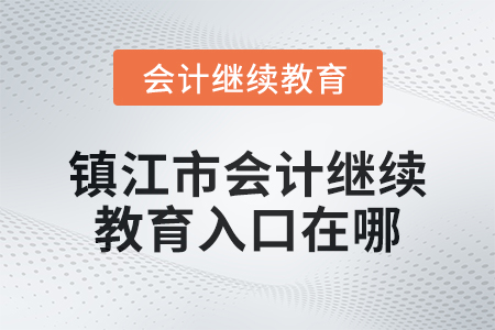2024年鎮(zhèn)江市會(huì)計(jì)繼續(xù)教育入口在哪？