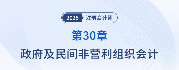 第三十章政府及民間非營利組織會計_25年注冊會計師會計搶學(xué)記憶樹