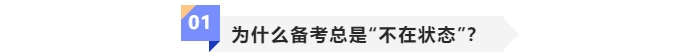 為何中級會計備考總是“不在狀態(tài)”？