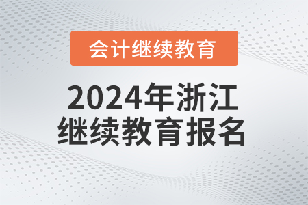 2024年浙江會(huì)計(jì)繼續(xù)教育報(bào)名流程