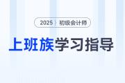 備戰(zhàn)2025年初級(jí)會(huì)計(jì)考試，上班族備考時(shí)間不夠用怎么辦？