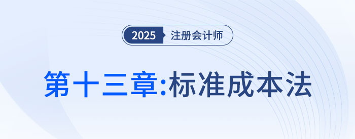 第十三章標準成本法_2025年CPA財管搶學記憶樹