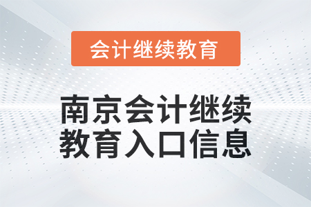 2024年南京會計繼續(xù)教育入口信息 2024年南京會計繼續(xù)教育入口信息