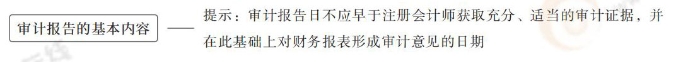 審計報告的基本內(nèi)容 24-注會-思維導(dǎo)圖記憶冊-審計_00_04