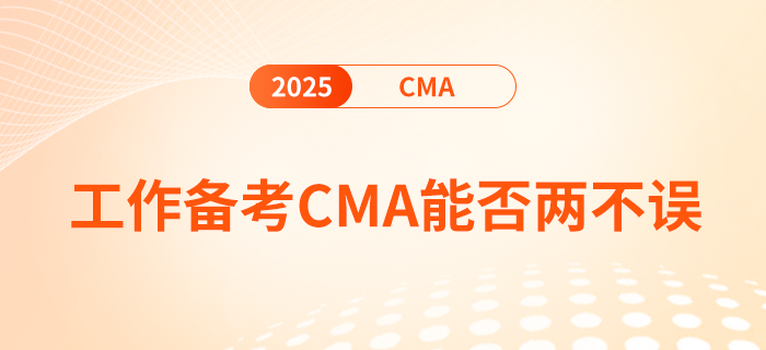工作備考cma，真的能兩不誤嗎
