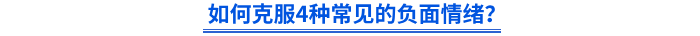 如何克服4種常見的負(fù)面情緒？