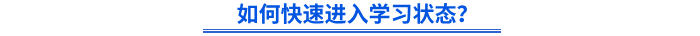 如何快速進(jìn)入學(xué)習(xí)狀態(tài)？