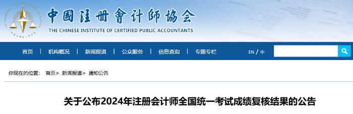 關(guān)于公布2024年注冊(cè)會(huì)計(jì)師全國統(tǒng)一考試成績(jī)復(fù)核結(jié)果的公告