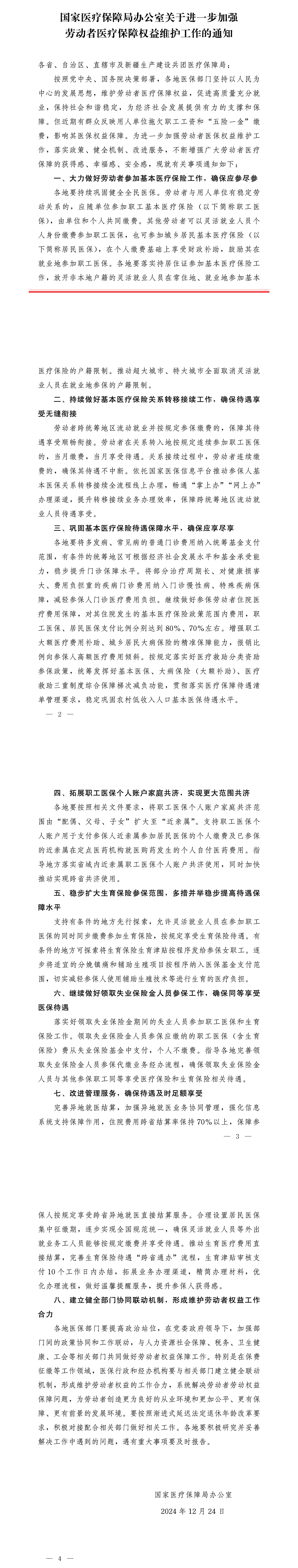 國家醫(yī)療保障局辦公室關于進一步加強勞動者醫(yī)療保障權(quán)益維護工作的通知