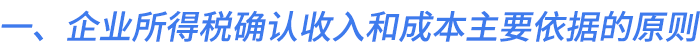 一、企業(yè)所得稅確認(rèn)收入和成本主要依據(jù)的原則